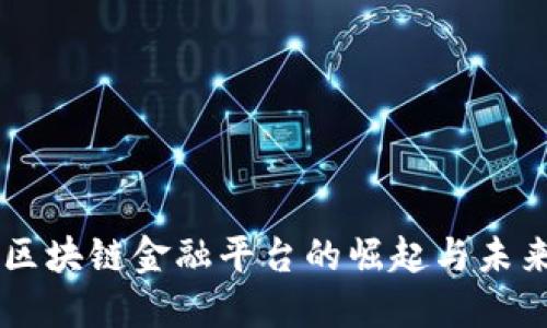 美国区块链金融平台的崛起与未来展望