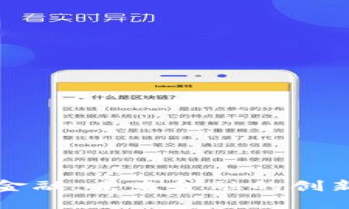 区块链金融：未来金融的创新与挑战