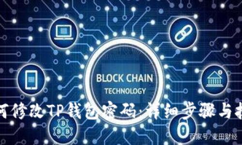 如何修改TP钱包密码：详细步骤与技巧