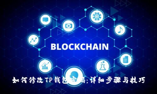 如何修改TP钱包密码：详细步骤与技巧