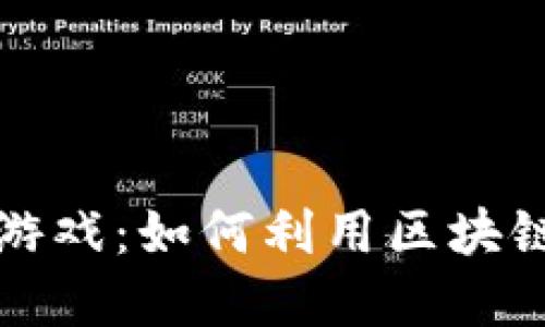 炼丹师区块链赚钱游戏：如何利用区块链技术实现游戏收益