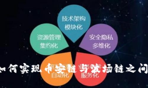 TP钱包如何实现币安链与波场链之间的转账？
