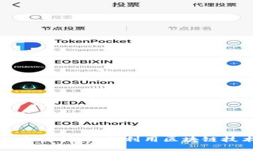 区块链供应链金融服务系统全解析：如何利用区块链技术提升供应链效率与安全性