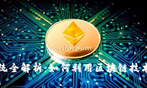 区块链供应链金融服务系统全解析：如何利用区块链技术提升供应链效率与安全性