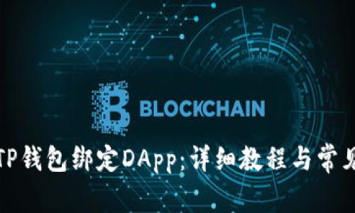 如何通过TP钱包绑定DApp：详细教程与常见问题解答