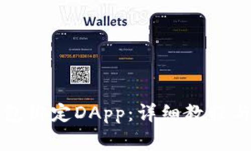 如何通过TP钱包绑定DApp：详细教程与常见问题解答