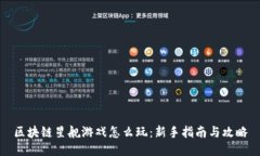 区块链星舰游戏怎么玩：新手指南与攻略