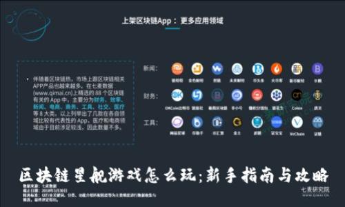 区块链星舰游戏怎么玩：新手指南与攻略
