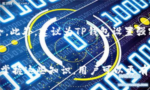    TRX币如何安全转移到TP钱包：一步一步指南  / 

 guanjianci  TRX转账, TP钱包, 虚拟货币, 数字钱包  /guanjianci 

在数字货币的不断发展中，TRX（Tron币）作为一种流行的加密货币，受到了越来越多用户的关注。TP钱包是一款支持多种数字货币的安全钱包，为用户提供了方便的存储、管理和转账功能。但对于许多用户来说，如何将TRX转移到TP钱包仍然是一个需要解决的问题。本文将详细介绍TRX币转移到TP钱包的具体步骤，以及在这一过程中可能遇到的问题和解决方案。

### 一、什么是TRX和TP钱包？
TRX是Tron网络推出的原生加密货币，它主要用于在Tron区块链上进行各种交易和应用互动。由于其高效的交易速度和低廉的交易费用，TRX在全球范围内越来越受到热爱。另一方面，TP钱包是一款备受欢迎的数字资产钱包，它不仅支持TRX，还支持其他多种主流的加密货币，比如以太坊（ETH）、比特币（BTC）等。TP钱包致力于为用户提供安全、便捷的 цифровой资产管理体验。

### 二、为什么要将TRX转移到TP钱包？
将TRX存储在TP钱包中有很多好处。首先，TP钱包提供了强大的安全性，包括私钥存储和多重签名保护。此外，TP钱包使用户能够方便地管理多种币种，进行快速的资产转换和交易。在TP钱包中存储TRX，可以更好地实现资产的增值和流动性。

### 三、TRX如何转移到TP钱包？
转移TRX到TP钱包的步骤主要包括获取TP钱包地址、从其他钱包或交易所提取TRX、并在TP钱包中确认资金到账。以下是详细步骤：

#### 步骤1：下载和安装TP钱包
首先，用户需要在手机应用商店（如App Store或Google Play）中搜索“TP钱包”，并下载并安装该应用。安装完成后，打开TP钱包，用户可以选择新建钱包或导入已有钱包。在选择新建钱包时，用户需要妥善保存自己的助记词，它将是以后恢复钱包的关键。

#### 步骤2：获取TP钱包地址
安装完成后，用户在TP钱包主界面上可以看到“接收”功能。点击该功能后，TP钱包会显示一个QR码和一串以“TM”开头的地址。这个地址就是用户的TP钱包地址，用户需要将其复制以备后用。

#### 步骤3：从其他钱包或交易所提取TRX
用户在其他钱包或交易所（如币安、火币等）中登录自己的账户，找到TRX资产。在TRX资产页面中，用户会看到提取或转账选项。点击该选项后，用户需要输入TP钱包地址、转账金额以及网络费用等信息。确保TP钱包地址输入正确，以免造成资产损失。

#### 步骤4：确认转账
输入完毕后，用户需要确认转账信息。一旦确认，用户的TRX将从其他钱包或交易所提取到TP钱包中。转账时间依据网络拥堵情况，一般会在几分钟内完成。

#### 步骤5：查看到账情况
转账完成后，用户可以在TP钱包中查看TRX资产是否到账。通常在“资产”页面可以看到自己的TRX余额，若没有及时显示，用户可以尝试刷新页面。

### 四、转移TRX到TP钱包可能遇到的问题
在实际操作中，用户在转移TRX至TP钱包的过程中可能会遇到一些问题，以下是六个常见的问题及其解决方案：

#### 问题1：转账地址错误
如何确保转账地址的准确性？
转账失败的最常见原因就是输入了错误的地址。由于TRX使用的地址格式特定，以“TM”开头，用户在复制时可能会因为手滑而多复制了某些字符或遗漏了一些字符。为了确保地址准确，用户应该使用TP钱包提供的QR码进行扫描。此外，在录入地址时，建议用户仔细核对，确保每一个字符，特别是以“TM”开头的地址格式，是正确的。

#### 问题2：网络拥堵导致转账延迟
如何处理转账延迟问题？
在高交易量的情况下，TRON网络可能面临拥堵，从而影响交易确认速度。若用户发现TRX转账长时间未到账，可以在TP钱包中查看交易的状态或相应的区块链浏览器上搜索该笔交易的哈希值，确认其是否已经被网络确认。如果交易仍未确认，用户需要耐心等候，通常情况下，拥堵后会尽快恢复正常，转账将会陆续到账。

#### 问题3：手续费不足
转账需要多少手续费？如何选择合适的手续费？
虽然TRON网络的交易费用通常较低，但在转账时仍需注意选择合适的手续费。一些平台可能在选择手续费时存在默认设置，若该费用不足，可能导致交易无法及时确认。用户可以通过各个数字资产交易所的帮助文档或社区获得建议，了解当前实时手续费并进行调整。

#### 问题4：TP钱包未更新
如何解决TP钱包未更新或显示不正确的资产问题？
有时设备故障或网络问题可能会导致TP钱包未及时更新。此时用户可以尝试多次刷新页面，或退出再重新登录TP钱包。若仍未解决，可以尝试重启设备或重新安装TP钱包，确保其版本为最新。此外，可以在相应的社交媒体或论坛寻求社区帮助，确认是否其他用户也遇到类似问题。

#### 问题5：丢失助记词或密码
助记词和密码的安全管理措施
在加密货币交易中，助记词和密码是非常重要的安全凭证。如果不小心丢失，将导致无法访问账户。因此，用户在创建TP钱包时，应妥善保存助记词，建议将其写下并保存在安全的地方。此外，不要在互联网或云端存储助记词，尽量避免数字化存储带来的风险。若不慎丢失助记词，用户将无法恢复钱包，因此提前备份是十分关键的。

#### 问题6：TP钱包的安全性如何？
TP钱包的安全性以及如何提高钱包安全性
TP钱包在安全性能上采取了多种措施，包括私钥存储本地化、助记词保护等。用户在使用过程中，应保持设备安全、定期更新TP钱包版本，避免下载来源不明的应用，以确保资产安全。此外，建议为TP钱包设置强密码，开启双重身份验证（如果支持），增强安全防护。用户还应定期检查账户活动，及时处理可疑的异常情况。

### 结论
转移TRX至TP钱包是一个相对简单的过程，但也存在一些潜在的问题。在本文中，我们已经详细阐述了安全转移TRX的步骤，同时分析了在过程中可能遇到的各种问题及解决方法。掌握这些知识，用户可以更有效地管理自己的数字资产，保证其资产安全，提高数字交易的效率。希望这些内容对你在加密货币的世界中有所帮助！