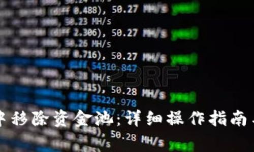如何从TP钱包中移除资金池：详细操作指南与常见问题解答