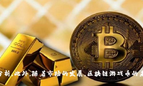   区块链游戏币：不可或缺的虚拟资产？可信度分析及风险评估 / 
 guanjianci 区块链,游戏币,虚拟资产,可信度 /guanjianci 

一、引言
随着区块链技术的迅猛发展，区块链游戏和游戏币（通常是指在这些游戏中使用的虚拟货币）逐渐进入大众视野。这一新兴领域吸引了大量投资者和玩家的关注，然而在新的市场形式下，不同于传统游戏，区块链游戏币的可信度和安全性引发了广泛讨论。本文将详细探讨区块链游戏币的可信度、潜在风险、如何辨别优质游戏币以及相关的问题解析。

二、区块链游戏币的概念与运作
区块链游戏币是基于区块链技术的一种虚拟货币，通常用于游戏内部交易和虚拟资产的购买。与传统的游戏点卡或虚拟货币不同，区块链游戏币是去中心化的，每一笔交易都被记录在区块链上，具有透明性和不可篡改的特点。
在区块链游戏中，玩家可以通过完成任务、战斗等方式获得游戏币。这些游戏币不仅可以在游戏内使用之外，还可以在加密货币交易所进行交易，这种可交易性为玩家提供了新的获利机会。
然而，随着市场的发展，也出现了很多问题，例如项目的透明度、团队的可信度以及市场的波动性等，这些都会影响到区块链游戏币的整体可信度。

三、区块链游戏币的可信度分析
区块链游戏币的可信度主要可以从几个方面进行分析：
ol
    listrong项目团队的背景：/strong开发团队的经验和声誉是评估项目可信度的关键。一个有经验、有良好口碑的团队更有可能推出一个可靠的产品。/li
    listrong技术的透明性：/strong合理的技术架构和明确的数据安全策略也是项目可信度的重要指标。开源代码和白皮书的透明性能增强投资者的信任感。/li
    listrong社区反馈和支持：/strong活跃的社区能够为游戏币的价值提供支撑，社区的参与度和反馈则能反映项目的真实情况。/li
    listrong市场表现：/strong分析市场表现，包括价格波动、流动性和交易量等都能帮助投资者判断币种的受欢迎程度及其未来潜力。/li
/ol

四、区块链游戏币的潜在风险
尽管区块链游戏币存在许多优势，但也存在一定的风险：
ol
    listrong市场波动性：/strong由于市场缺乏监管，区块链游戏币的价格经常出现剧烈波动，投资者需要具备一定的风险承受能力。/li
    listrong项目骗局的存在：/strong市场中存在虚假的游戏币项目，投资者在选择投资对象时需谨慎，避免受骗。/li
    listrong法律风险：/strong一些地区对虚拟货币的监管仍然不明确，可能面临政策风险。/li
    listrong技术风险：/strong技术本身的缺陷或漏洞，也可能导致用户资产的损失。/li
/ol

五、如何辨别优质的区块链游戏币
为了投资到优质的区块链游戏币，投资者可以参考以下几个方面：
ol
    listrong仔细阅读白皮书：/strong白皮书提供了项目的基本信息，包括技术和商业模式等，是了解项目可信度的重要材料。/li
    listrong关注社交媒体和社区氛围：/strong通过社交媒体和各类论坛了解项目的讨论情况和用户反馈，积极参与者的热情情况能反映项目的生命力。/li
    listrong分析竞争对手：/strong了解项目的竞争环境，看其在同类产品中的相对优势与劣势。/li
    listrong风险评估：/strong进行充分的风险评估，决策时要基于个人的风险承受能力。/li
/ol

六、可能相关的问题

1. 区块链游戏币的收益模式是什么？
区块链游戏币的收益模式主要分为以下几种：
ol
    listrong游戏内交易：/strong玩家可以通过完成任务或参与活动获得游戏币，这些币可以用于游戏内购买虚拟资产，或者转售给其他玩家。/li
    listrong投资增值：/strong许多玩家希望通过持有游戏币来对抗通货膨胀或资产贬值，实现财富增值。/li
    listrong流动性挖矿：/strong一些游戏币通过流动性挖矿的方式，将用户提供的流动性转化为收益，玩家可以通过持有某些游戏币参与挖矿获取额外收益。/li
/ol

2. 如何评估一个区块链游戏币的安全性？
评估区块链游戏币的安全性，投资者可以从以下几个方面入手：
ol
    listrong代码审核：/strong了解该币种的源代码是否经过独立机构的安全审核，确保无漏洞和后门。/li
    listrong社区报告：/strong关注社区的反馈和讨论，那些受过安全攻击的项目往往会有较多负面评论。/li
    listrong双重认证与钱包安全：/strong确认项目是否提供安全的钱包方案，以及是否支持双重认证等安全措施。/li
/ol

3. 投资区块链游戏币需要注意哪些法律问题？
在投资区块链游戏币时，投资者需关注以下几点法律问题：
ol
    listrong监管政策：/strong各国对虚拟货币及其交易的监管政策不一，投资者需要了解其所在国家的相关法律法规。/li
    listrong税务义务：/strong在某些国家，交易虚拟货币可能涉及到税务问题，投资者需关注其税务状况。/li
    listrong用户协议与权益：/strong在购买游戏币时，需要仔细阅读用户协议，以了解自己的权益和责任。/li
/ol

4. 区块链游戏币为何会受到玩家青睐？
区块链游戏币受到玩家青睐的原因分析：
ol
    listrong真实资产的拥有权：/strong玩家可以真正拥有自己在游戏中获得的虚拟资产，而不是单纯的游戏账号或记录。/li
    listrong参与收益分配：/strong不少项目会将收益分配给持币者，玩家可以享受游戏发展的红利。/li
    listrong社交与互动文化：/strong许多区块链游戏鼓励社交和合作，玩家可以通过社区参与到项目的治理中。/li
/ol

5. 区块链游戏币与传统游戏币的区别是什么？
区块链游戏币与传统游戏币的区别如下：
ol
    listrong去中心化：/strong区块链游戏币是基于区块链技术，具有去中心化的特点，而传统游戏币通常由公司中心化管理。/li
    listrong真实拥有权：/strong玩家在区块链游戏中拥有真实的资产所有权，可以自由交易，而传统游戏币只能在游戏中使用，无法转让给他人。/li
    listrong收益模式：/strong区块链游戏币通常可以通过多种方式（如挖矿、交易等）获得收益，而传统游戏币仅用于游戏内部消费。/li
/ol

6. 未来区块链游戏币的发展趋势是什么？
未来区块链游戏币的发展趋势可能包括：
ol
    listrong技术发展：/strong随着区块链技术的成熟，游戏币的安全性和使用体验将不断提升。/li
    listrong市场监管：/strong各国对虚拟货币的监管政策可能会逐渐完善，促使市场更加规范。/li
    listrong跨平台互操作性：/strong未来的区块链游戏币可能会在不同的游戏和平台之间实现互通，提高其流动性。/li
/ol

七、总结
综上所述，区块链游戏币在作为新兴虚拟资产的同时，也伴随着相应的风险。投资者在评估区块链游戏币的可信度时，需要结合多方面的信息进行全面分析。此外，随着市场的发展，区块链游戏币的未来充满了可能性，但投资者也需时刻保持警惕与理性。