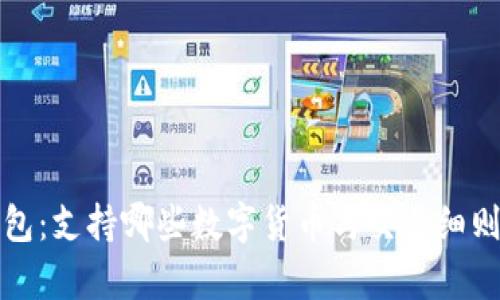 TP钱包：支持哪些数字货币与交易细则解析
