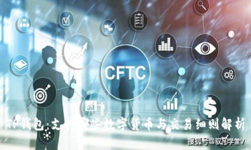 TP钱包：支持哪些数字货币与交易细则解析