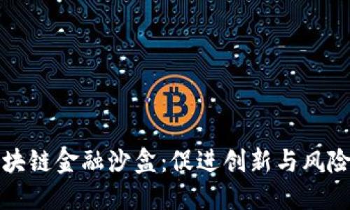 解密中国区块链金融沙盒：促进创新与风险管控的平衡