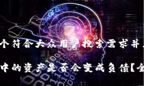 思考一个符合大众用户搜索需求并且的

TP钱包中的资产是否会变成负债？全面解析