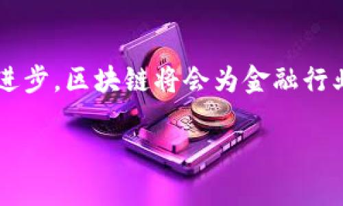 baioti区块链技术如何改变金融风暴的应对策略/baioti
区块链,金融风暴,金融科技,去中心化/guanjianci

引言
近年来，金融风暴的频繁发生给全球经济带来了巨大的压力与挑战。金融危机通常源于市场的不确定性、金融系统的脆弱性以及投资者情绪的波动。在这个背景下，区块链技术作为一种新兴的网络技术，逐渐被视为应对金融风暴的有效工具。本文将探讨区块链对金融风暴的影响，以及它的潜在应用、优势和挑战。此外，通过对一系列相关问题的深入分析，我们将进一步了解区块链在金融体系中扮演的角色。

区块链技术的基本概念
区块链是一种去中心化的分布式账本技术，其核心理念是通过分布式数据库的方式，将数据块按时间序列链接成链，每一个数据块都包含一定量的交易信息。由于其不可篡改性和透明性，区块链技术为金融领域带来了新的变革可能。传统金融系统往往依赖于中心化机构来进行资金的管理与交易，而区块链则允许参与者在无需信任中介的情况下进行直接的交易和信息共享。

区块链技术在金融风暴中的应用
区块链技术在金融风暴中的应用主要表现在几个方面，包括但不限于：交易透明度的提升、风险评估的改进、成本的降低、以及提高金融系统的抗压能力。

首先，通过技术的透明性，所有区块链上的交易都可以被实时监控，从而提高了金融市场的信息透明度。这种透明性可以降低信息不对称，帮助投资者做出更为明智的决策，进而减少金融危机发生的几率。

其次，区块链的去中心化特性使得资本流动不再依赖某个或某几个中心机构，能够有效分散风险。在金融危机时期，当传统金融机构面临巨大压力时，区块链可以保证资金流动的畅通和安全，减少系统性风险的影响。

此外，区块链技术的应用还能够大大降低交易成本。通过省去中介的角色，金融交易可以以更低的成本和更高的效率进行，这在资金短缺的危机时期尤其显得重要。

1. 区块链如何提高金融透明度？
金融透明度是预防和应对金融风暴的一个重要因素。当市场参与者能够方便地获取到交易信息时，他们能够更好地评估市场风险，从而采取相应的措施以规避潜在的损失。区块链技术通过分布式账本的方式，使得所有交易记录都被保存在一个公共的数据库中。

这种透明性不仅使得参与者可以追溯所有交易，还能够帮助监管机构更好地监测市场动态。区块链的实时更新特性，可以让监管者及时了解市场状况，从而在危机出现之前采取必要的政策调整。

例如，在金融危机期间，许多投资者由于信息不对称而做出了错误的决策。区块链技术的引入，可以有效降低这种信息不对称，提升各方的决策能力。通过公开透明的交易数据，投资者可以迅速了解金融产品的真实价值，进而降低市场的波动性。

2. 区块链如何增强金融系统的抗压能力？
金融系统的抗压能力是指其在面临外部冲击和内部风险时的韧性。在传统金融系统中，由于高度集中的风险，任何一个机构的失败都可能引发系统性的崩溃。而区块链技术的去中心化特性则有望打破这一限制。

由于金融活动不再依赖单一的中心化机构，区块链能够有效分散金融风险，减少某一个节点的失败对整个系统的冲击。例如，在传统的银行体系中，假如某个银行因流动性危机倒闭，那么其客户的资金安全将会受到威胁。而在区块链体系中，由于资金和信息分散存储，每个节点都拥有独立的数据，不会因为中心用户的失败而受到影响。

此外，区块链的智能合约功能也可以提高金融系统的抗压能力。智能合约是一种自动化的协议，能够在满足特定条件时自动执行合同条款和交易。这可以有效减少人为干预带来的不确定性，确保金融交易的可靠和顺利进行。

3. 区块链如何改善风险管理？
风险管理是金融机构避免危机的重要手段，而有效的风险评估依赖于准确及时的信息。通过区块链技术，可以创建一个更为全面、实时更新的风险评估模型。区块链的去中心化特性和透明性使得不同参与者能够在同一平台上共享信息。

例如，借助区块链技术，不同金融机构之间可以实时共享客户信用信息以及市场风险数据。这种信息共享机制能够有效提高对风险的预判能力，使得金融机构能够在潜在风险出现之前采取措施以进行规避。

此外，区块链的智能合约也能够根据实时数据改变合约条款，以帮助金融机构应对突发的风险。假设某个行业由于不可抗力的原因而出现重大损失，相关的金融机构能够通过智能合约迅速调整抵押率或其他相关条款，以保护自身和投资者的利益。

4. 区块链如何促进金融市场的创新？
金融市场的创新是应对金融危机的重要动力，而区块链正是推动金融创新的重要力量。借助区块链技术，可以创造出众多新的金融产品和服务，满足市场的多样化需求。

例如，区块链技术支持的数字货币和稳定币正在迅速崛起，为用户提供了更加灵活的支付方式。此外，去中心化金融（DeFi）的出现，打破了传统金融体系的壁垒，使得更多的人能够参与到金融市场中来。这种创新方式不仅提升了市场的竞争力，也为用户提供了更为便捷的金融服务。

同时，区块链还为金融科技公司带来了新的发展机遇。在区块链的技术支持下，金融科技公司能够以更低的成本和更高的效率推出新的金融服务，从而更好地满足用户的需求。

5. 区块链在金融监管中面临哪些挑战？
尽管区块链技术在金融领域展示了很多积极的应用潜力，但在实际运用中也面临着许多挑战。其中最主要的挑战之一是法律合规性。由于区块链的去中心化特性，许多现有的监管框架难以适应。

比如在某些国家和地区，对数字货币和区块链技术的监管政策并不明确。这可能导致一些区块链项目无法合规运营，进而影响其发展。同时，如果区块链技术的应用超出监管机构的控制范围，就可能引发洗钱、欺诈等金融犯罪。

此外，区块链技术的技术复杂性也给金融监管带来了挑战。许多监管机构缺乏必要的技术背景，难以对区块链系统进行有效的监控和评估。这使得很多金融机构在使用区块链技术时，无法得到有效的合规指导和支持。

6. 区块链的未来展望与发展趋势
区块链的未来展望是一种充满希望但也充满不确定性的局面。随着技术的不断发展，区块链有望在更多金融领域发挥作用。未来，我们可能会看到金融机构与区块链技术的深度融合，推动金融服务的创新与提升。

然而，区块链的普及也需要时间和教育。市场参与者、监管机构以及技术开发者之间的合作将是推动区块链技术成功落地的重要因素。如果能够有效解决目前面临的法律与技术挑战，区块链将能够在未来的金融体系中扮演更为核心的角色。

结论
区块链技术作为一种创新的技术手段，在应对金融风暴方面展示了巨大的潜力。其去中心化、透明性以及智能合约等特性，能够有效提升金融系统的韧性和抗风险能力。随着金融科技的不断进步，区块链将会为金融行业带来更多的机遇与挑战，值得我们持续关注和探索。 

以上内容为该主题的详细介绍及相关问题的分析。若需进一步探讨，请随时联系。