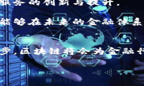 baioti区块链技术如何改变金融风暴的应对策略/baioti
区块链,金融风暴,金融科技,去中心化/guanjianci

引言
近年来，金融风暴的频繁发生给全球经济带来了巨大的压力与挑战。金融危机通常源于市场的不确定性、金融系统的脆弱性以及投资者情绪的波动。在这个背景下，区块链技术作为一种新兴的网络技术，逐渐被视为应对金融风暴的有效工具。本文将探讨区块链对金融风暴的影响，以及它的潜在应用、优势和挑战。此外，通过对一系列相关问题的深入分析，我们将进一步了解区块链在金融体系中扮演的角色。

区块链技术的基本概念
区块链是一种去中心化的分布式账本技术，其核心理念是通过分布式数据库的方式，将数据块按时间序列链接成链，每一个数据块都包含一定量的交易信息。由于其不可篡改性和透明性，区块链技术为金融领域带来了新的变革可能。传统金融系统往往依赖于中心化机构来进行资金的管理与交易，而区块链则允许参与者在无需信任中介的情况下进行直接的交易和信息共享。

区块链技术在金融风暴中的应用
区块链技术在金融风暴中的应用主要表现在几个方面，包括但不限于：交易透明度的提升、风险评估的改进、成本的降低、以及提高金融系统的抗压能力。

首先，通过技术的透明性，所有区块链上的交易都可以被实时监控，从而提高了金融市场的信息透明度。这种透明性可以降低信息不对称，帮助投资者做出更为明智的决策，进而减少金融危机发生的几率。

其次，区块链的去中心化特性使得资本流动不再依赖某个或某几个中心机构，能够有效分散风险。在金融危机时期，当传统金融机构面临巨大压力时，区块链可以保证资金流动的畅通和安全，减少系统性风险的影响。

此外，区块链技术的应用还能够大大降低交易成本。通过省去中介的角色，金融交易可以以更低的成本和更高的效率进行，这在资金短缺的危机时期尤其显得重要。

1. 区块链如何提高金融透明度？
金融透明度是预防和应对金融风暴的一个重要因素。当市场参与者能够方便地获取到交易信息时，他们能够更好地评估市场风险，从而采取相应的措施以规避潜在的损失。区块链技术通过分布式账本的方式，使得所有交易记录都被保存在一个公共的数据库中。

这种透明性不仅使得参与者可以追溯所有交易，还能够帮助监管机构更好地监测市场动态。区块链的实时更新特性，可以让监管者及时了解市场状况，从而在危机出现之前采取必要的政策调整。

例如，在金融危机期间，许多投资者由于信息不对称而做出了错误的决策。区块链技术的引入，可以有效降低这种信息不对称，提升各方的决策能力。通过公开透明的交易数据，投资者可以迅速了解金融产品的真实价值，进而降低市场的波动性。

2. 区块链如何增强金融系统的抗压能力？
金融系统的抗压能力是指其在面临外部冲击和内部风险时的韧性。在传统金融系统中，由于高度集中的风险，任何一个机构的失败都可能引发系统性的崩溃。而区块链技术的去中心化特性则有望打破这一限制。

由于金融活动不再依赖单一的中心化机构，区块链能够有效分散金融风险，减少某一个节点的失败对整个系统的冲击。例如，在传统的银行体系中，假如某个银行因流动性危机倒闭，那么其客户的资金安全将会受到威胁。而在区块链体系中，由于资金和信息分散存储，每个节点都拥有独立的数据，不会因为中心用户的失败而受到影响。

此外，区块链的智能合约功能也可以提高金融系统的抗压能力。智能合约是一种自动化的协议，能够在满足特定条件时自动执行合同条款和交易。这可以有效减少人为干预带来的不确定性，确保金融交易的可靠和顺利进行。

3. 区块链如何改善风险管理？
风险管理是金融机构避免危机的重要手段，而有效的风险评估依赖于准确及时的信息。通过区块链技术，可以创建一个更为全面、实时更新的风险评估模型。区块链的去中心化特性和透明性使得不同参与者能够在同一平台上共享信息。

例如，借助区块链技术，不同金融机构之间可以实时共享客户信用信息以及市场风险数据。这种信息共享机制能够有效提高对风险的预判能力，使得金融机构能够在潜在风险出现之前采取措施以进行规避。

此外，区块链的智能合约也能够根据实时数据改变合约条款，以帮助金融机构应对突发的风险。假设某个行业由于不可抗力的原因而出现重大损失，相关的金融机构能够通过智能合约迅速调整抵押率或其他相关条款，以保护自身和投资者的利益。

4. 区块链如何促进金融市场的创新？
金融市场的创新是应对金融危机的重要动力，而区块链正是推动金融创新的重要力量。借助区块链技术，可以创造出众多新的金融产品和服务，满足市场的多样化需求。

例如，区块链技术支持的数字货币和稳定币正在迅速崛起，为用户提供了更加灵活的支付方式。此外，去中心化金融（DeFi）的出现，打破了传统金融体系的壁垒，使得更多的人能够参与到金融市场中来。这种创新方式不仅提升了市场的竞争力，也为用户提供了更为便捷的金融服务。

同时，区块链还为金融科技公司带来了新的发展机遇。在区块链的技术支持下，金融科技公司能够以更低的成本和更高的效率推出新的金融服务，从而更好地满足用户的需求。

5. 区块链在金融监管中面临哪些挑战？
尽管区块链技术在金融领域展示了很多积极的应用潜力，但在实际运用中也面临着许多挑战。其中最主要的挑战之一是法律合规性。由于区块链的去中心化特性，许多现有的监管框架难以适应。

比如在某些国家和地区，对数字货币和区块链技术的监管政策并不明确。这可能导致一些区块链项目无法合规运营，进而影响其发展。同时，如果区块链技术的应用超出监管机构的控制范围，就可能引发洗钱、欺诈等金融犯罪。

此外，区块链技术的技术复杂性也给金融监管带来了挑战。许多监管机构缺乏必要的技术背景，难以对区块链系统进行有效的监控和评估。这使得很多金融机构在使用区块链技术时，无法得到有效的合规指导和支持。

6. 区块链的未来展望与发展趋势
区块链的未来展望是一种充满希望但也充满不确定性的局面。随着技术的不断发展，区块链有望在更多金融领域发挥作用。未来，我们可能会看到金融机构与区块链技术的深度融合，推动金融服务的创新与提升。

然而，区块链的普及也需要时间和教育。市场参与者、监管机构以及技术开发者之间的合作将是推动区块链技术成功落地的重要因素。如果能够有效解决目前面临的法律与技术挑战，区块链将能够在未来的金融体系中扮演更为核心的角色。

结论
区块链技术作为一种创新的技术手段，在应对金融风暴方面展示了巨大的潜力。其去中心化、透明性以及智能合约等特性，能够有效提升金融系统的韧性和抗风险能力。随着金融科技的不断进步，区块链将会为金融行业带来更多的机遇与挑战，值得我们持续关注和探索。 

以上内容为该主题的详细介绍及相关问题的分析。若需进一步探讨，请随时联系。