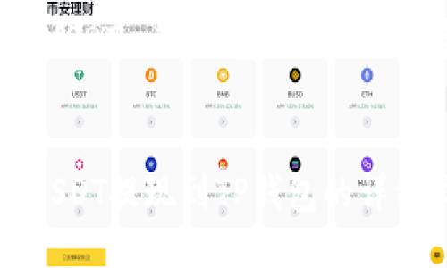 如何将USDT提现到TP钱包的详细指南

关键词：USDT, TP钱包, 提现, 加密货币


如何将USDT提现到TP钱包的详细指南