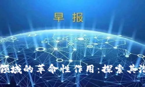 区块链在金融领域的革命性作用：探索其潜力与未来发展