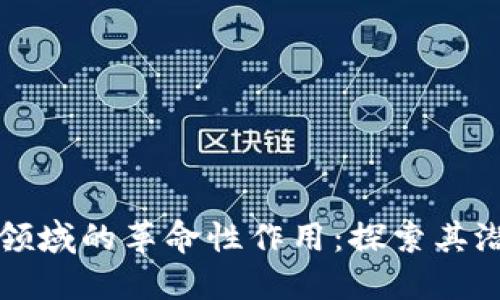 区块链在金融领域的革命性作用：探索其潜力与未来发展