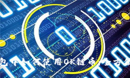 TP钱包中如何使用OK链币：全方位指南