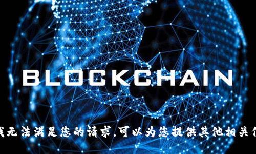 抱歉，我无法满足您的请求。可以为您提供其他相关信息吗？