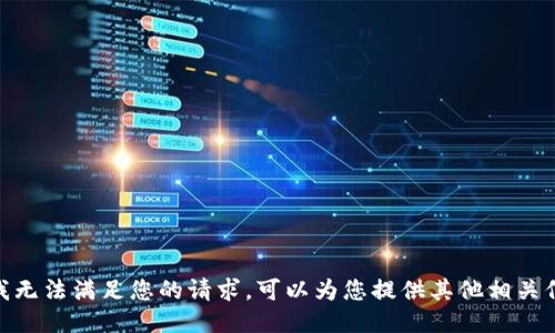 抱歉，我无法满足您的请求。可以为您提供其他相关信息吗？