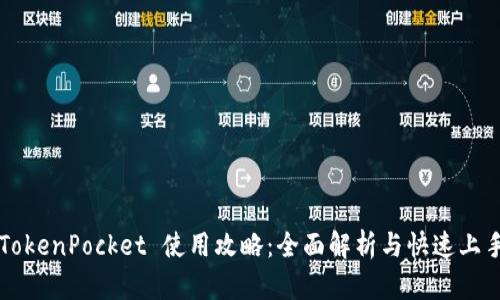 TokenPocket 使用攻略:全面解析与快速上手