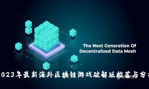 2023年最新海外区块链游戏破解版推荐与分析