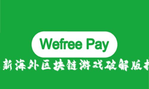 2023年最新海外区块链游戏破解版推荐与分析