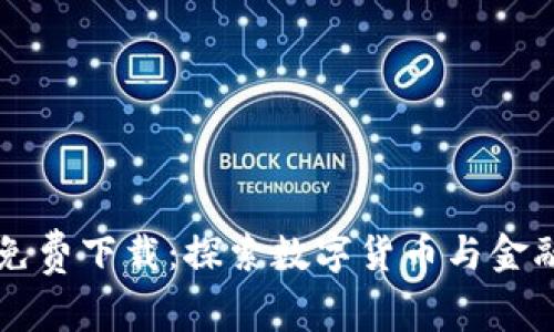 区块链金融小说免费下载：探索数字货币与金融世界的潮流故事