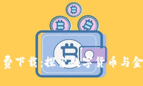 区块链金融小说免费下载：探索数字货币与金融世界的潮流故事