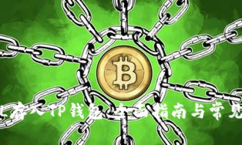 如何将FIL存入TP钱包：全面指南与常见问题解答