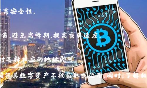 TP钱包可以创建多少个地址？全面解析与使用指南
keywordsTP钱包, 加密货币, 钱包地址, 数字资产管理/keywords

在数字货币迅猛发展的今天，各类加密钱包应运而生，而TP钱包则成为了许多用户的选择。TP钱包不仅功能强大，而且在创建钱包地址方面提供了灵活性。本文将深入探讨TP钱包可以创建多少个地址，以及相关的使用技巧和注意事项。

TP钱包简介
TP钱包是一种多币种支持的数字资产管理工具，它允许用户存储、发送和接收多种加密货币。TP钱包因其用户友好的界面和高度的安全性而受到广泛欢迎。用户在使用TP钱包的过程中会涉及到地址的创建与管理，了解这一功能的限制和特性对用户来说至关重要。

TP钱包支持的地址类型
TP钱包支持多种类型的加密货币地址，包括ETH、BTC、ERC-20等。这些不同类型的地址往往有不同的格式和生成机制。每种类型的地址都对应着不同链上的资产，因此用户需要在创建地址时选择对应的链。

TP钱包可以创建多少个钱包地址？
在TP钱包中，用户可以自由创建多个钱包地址。理论上，TP钱包没有限制地址的创建数量，用户可以根据需要来创建新的地址。这种灵活性允许用户为管理不同的资产、进行不同的交易，或是出于隐私保护的需求，创建多个钱包。此外，创建新的地址使得用户可以更好地组织自己的加密资产，提高管理效率。

如何在TP钱包中创建新地址
在TP钱包中创建新地址的步骤相对简单，只需根据钱包的用户界面操作即可。通常情况下，用户可以通过选择“新建钱包”或“添加地址”选项来开始创建新的钱包地址。在这一过程中，用户需要注意保管好助记词和私钥，确保资产安全。新创建的地址可以用来接收加密货币，用户还可以使用这些地址进行分散交易。

TP钱包地址的管理和使用
创建了多个钱包地址后，用户需要对这些地址进行有效的管理。这包括了定期监控每个地址的资产变化，确保没有不明的交易发生，以及及时备份设置。TP钱包提供了友好的界面，帮助用户查看所有地址的余额和交易历史。针对不同地址的使用，用户可以根据需要选择在特定情况下使用特定地址，这样可以有效避免资金混合，提高交易的隐私性。

安全性与隐私性考虑
在创建和使用TP钱包地址时，安全性和隐私性是必须考虑的因素。这意味着用户要确保自己的助记词和私钥的安全，并且不要轻易分享自己的钱包地址。在进行多地址管理时，用户可以选择将不同的地址用于不同的目的，例如一个地址用于接收资金，另一个地址则用于日常交易，这样能够在一定程度上保护用户的隐私。

常见问题解答

1. TP钱包支持哪些类型的加密货币？
TP钱包支持多种加密货币，包括但不限于Ethereum、Bitcoin、Ripple等。具体支持的币种和相关地址格式，用户可以在TP钱包的官方网站或者应用内查询到详细信息。

2. 如何备份我的TP钱包？
备份TP钱包主要通过保存助记词和私钥来实现。用户在创建钱包时会生成助记词，这是进入和恢复钱包的关键。同时，用户也应定期备份这些信息到安全的地方，以防丢失或设备损坏导致无法访问钱包。

3. 为什么TP钱包会提示地址格式不正确？
地址格式不正确的提示往往是因为输入的地址不符合该币种的标准格式。这种情况通常发生在用户输入、粘贴地址时，可以通过仔细检查或复制粘贴的方法来规避此类错误。

4. 如何提高TP钱包的安全性？
提高TP钱包安全性的措施包括：使用强密码，开启两步验证，定期修改密码，且不随意分享助记词和私钥。同时，用户可以将大额资产转存到冷钱包中，提高安全性。

5. TP钱包的交易速度如何？
TP钱包的交易速度与所使用的区块链网络有关。一般而言，较大的网络或高拥堵状态下，交易的确认时间会变长。用户可以通过选择合适的时间进行交易，避免高峰期，提高交易速度。

6. 我能否在TP钱包中同时使用多个地址？
用户可以在TP钱包中同时使用多个地址。多个地址的使用可以帮助用户更好地管理资产，或在提高隐私性的情况下进行交易。用户只需在发送或接收时选择相应的地址即可。

总结来说，TP钱包在创建地址方面提供了极大的灵活性，用户可以根据自身需求创建多个地址。而在进行资产管理时，用户需注意安全性及隐私保护，确保其数字资产不被盗取或滥用。同时，了解相关的使用技巧和常见问题，能帮助用户更有效地利用TP钱包的功能。