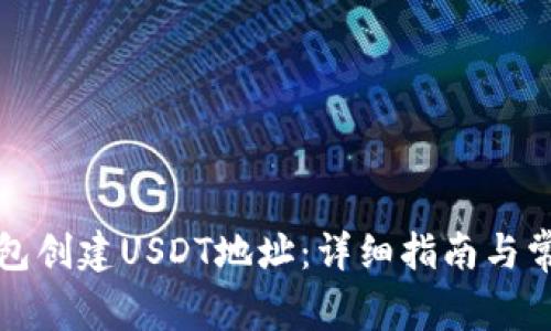 如何在TP钱包创建USDT地址：详细指南与常见问题解答