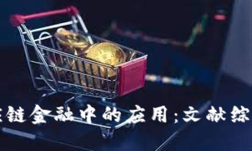 区块链在供应链金融中的应用：文献综述与未来趋势