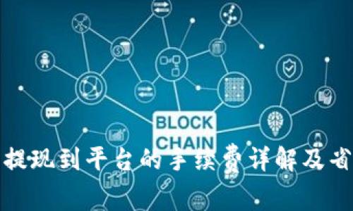 TP钱包提现到平台的手续费详解及省钱技巧