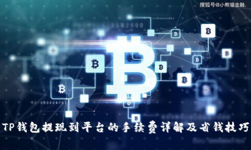 TP钱包提现到平台的手续费详解及省钱技巧