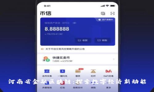 河南省金融区块链：探索数字经济新动能