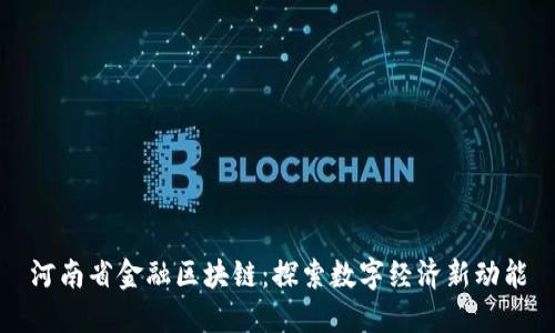 河南省金融区块链：探索数字经济新动能