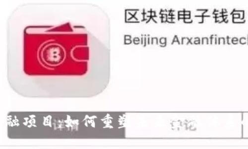 区块链与金融项目：如何重塑未来金融体系的关键技术?