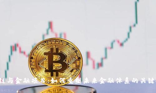 区块链与金融项目：如何重塑未来金融体系的关键技术?