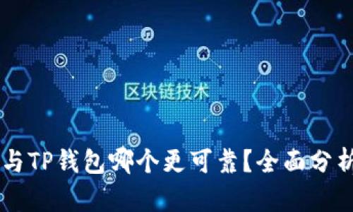 IM钱包与TP钱包哪个更可靠？全面分析与对比
