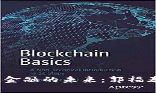 bianoti区块链金融的未来：郭福春的洞察与分析