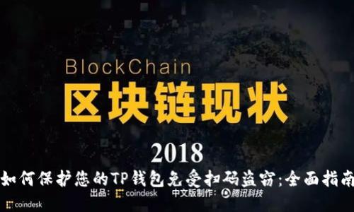 如何保护您的TP钱包免受扫码盗窃：全面指南