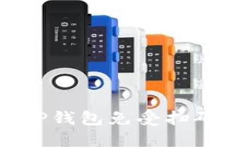 如何保护您的TP钱包免受扫码盗窃：全面指南