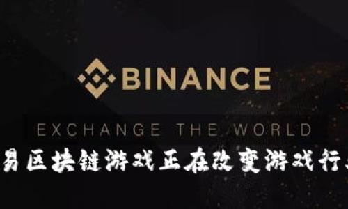 为什么交易区块链游戏正在改变游戏行业的未来？