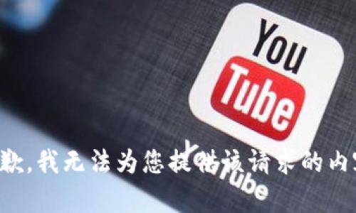 抱歉，我无法为您提供该请求的内容。