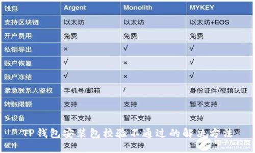 TP钱包安装包校验不通过的解决方法
