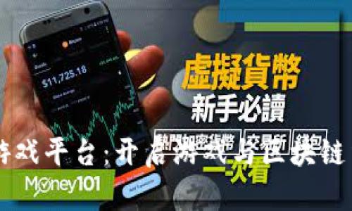 电魂区块链游戏平台：开启游戏与区块链结合的新纪元